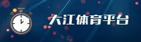 大江体育(DJTIVIP)官网入口 - 值得信赖的体育数据平台
