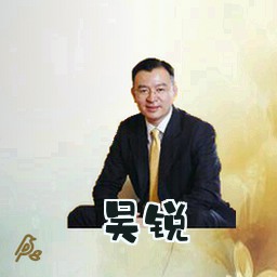 吴锐